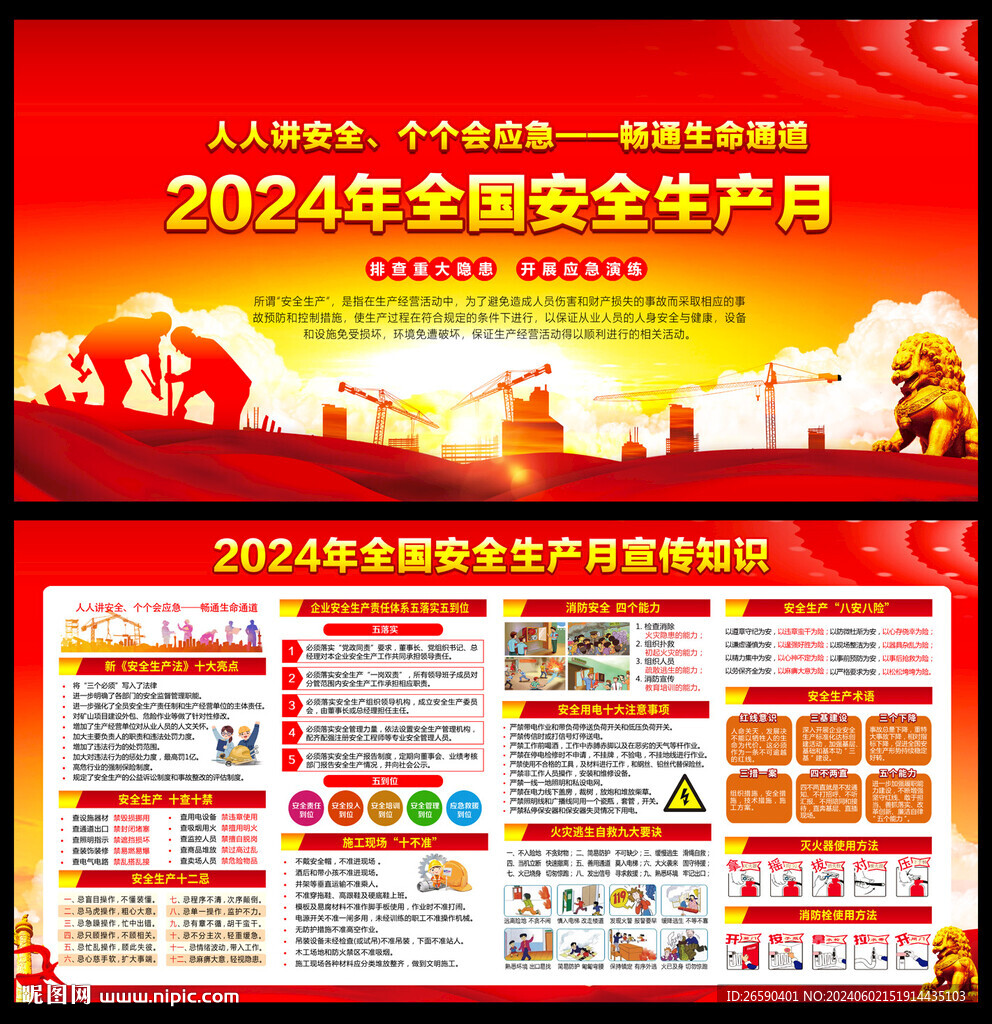 2024年安全月