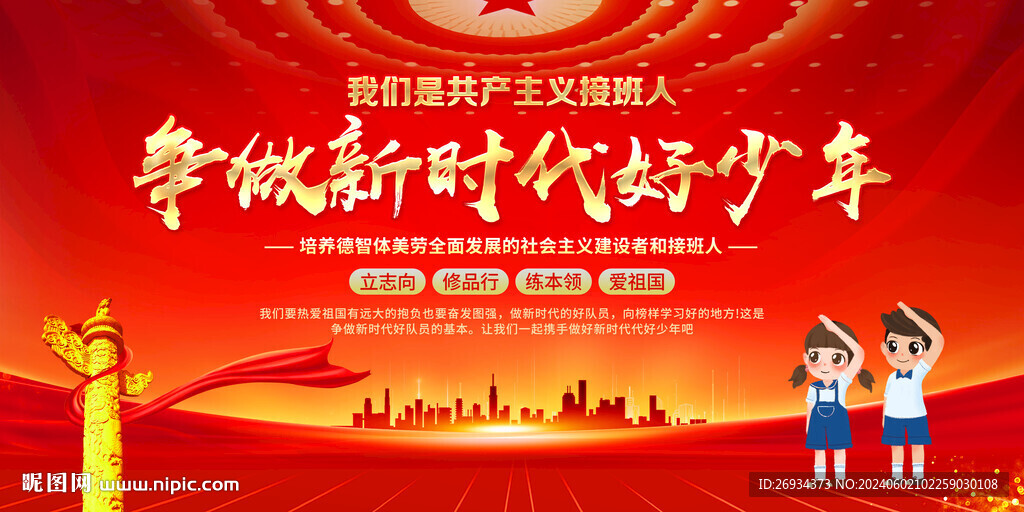 爭(zhēng)做新時(shí)代好少年