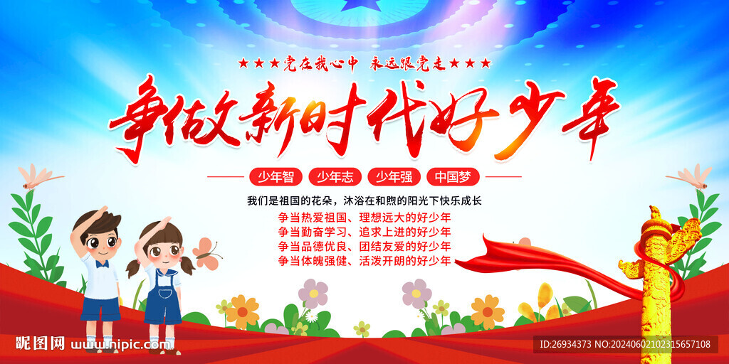 爭做新時代好少年