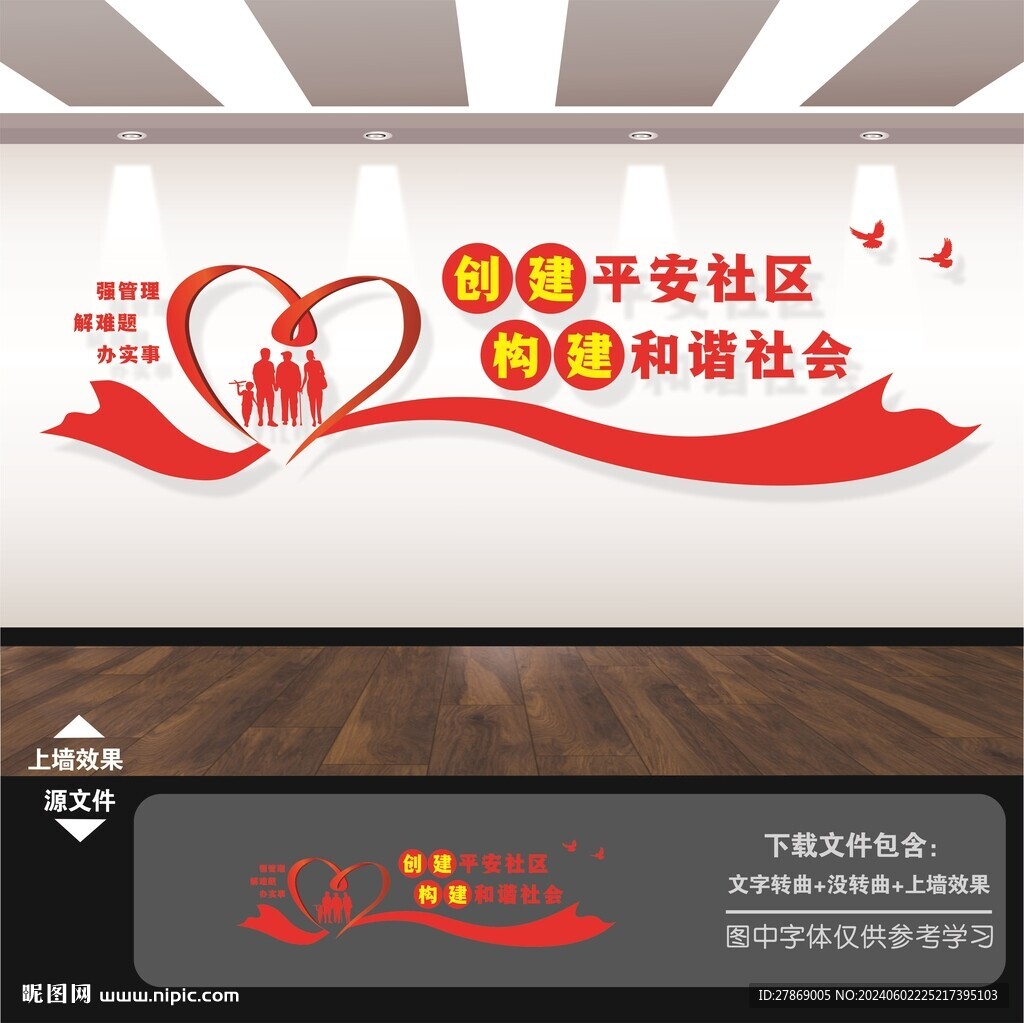建設平安社區和諧社區文化墻