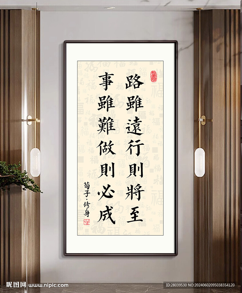 荀子修身玄關畫