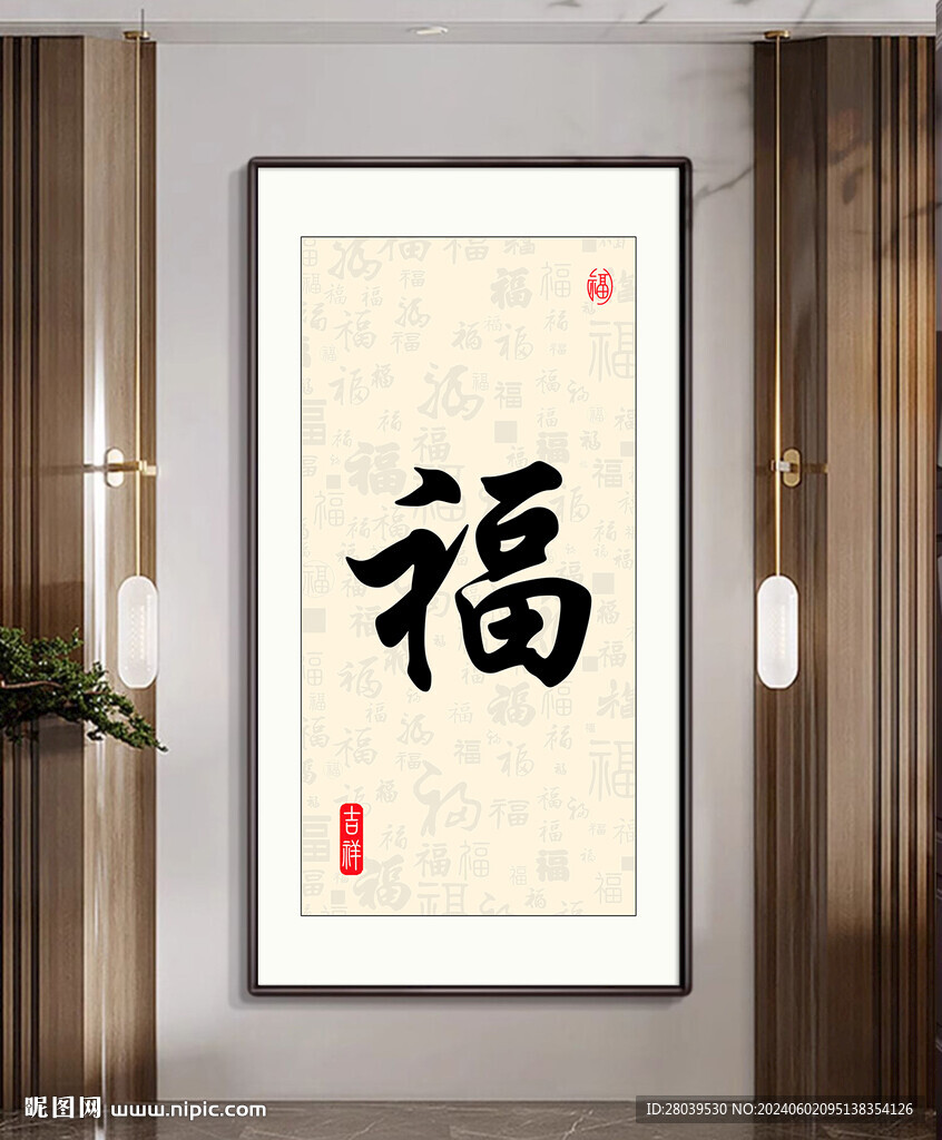 福字玄關(guān)畫
