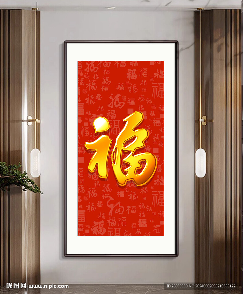 福字玄關(guān)畫
