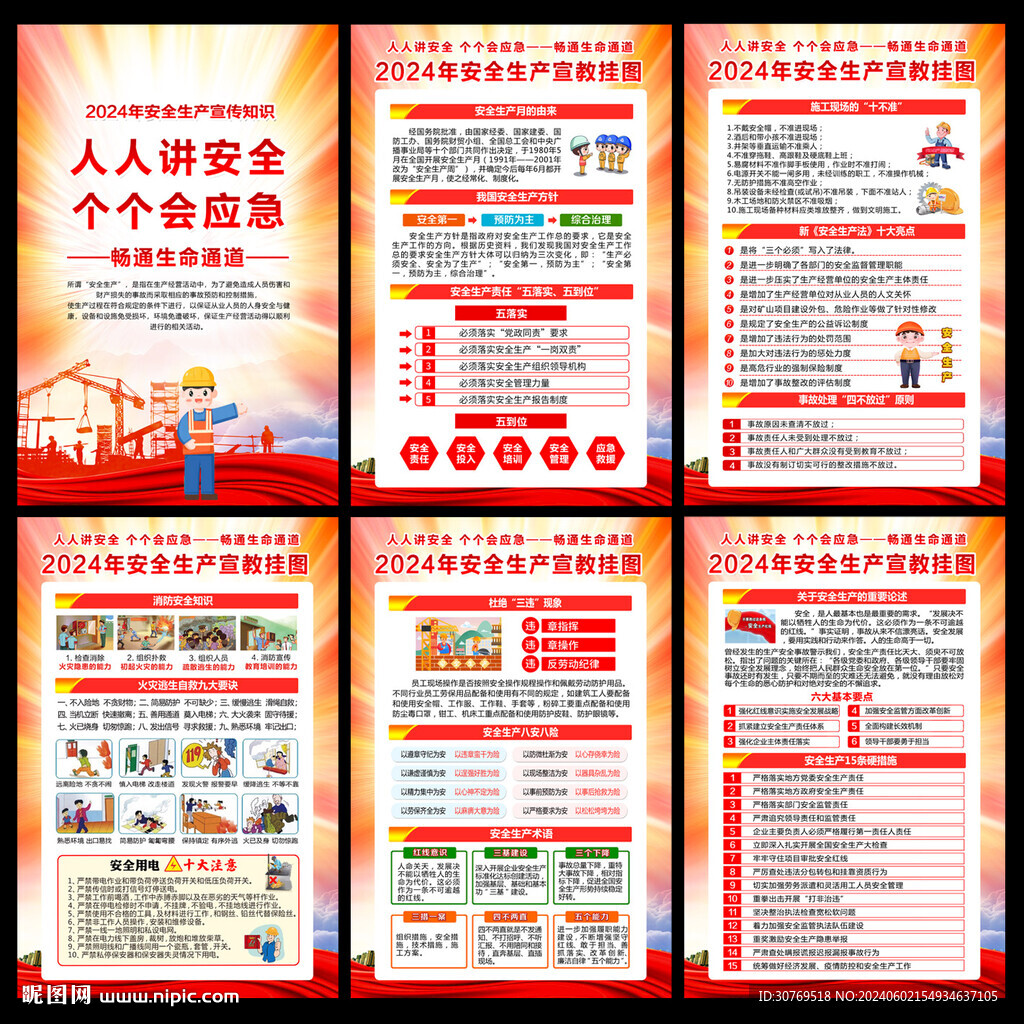 2024安全生產(chǎn)月宣傳