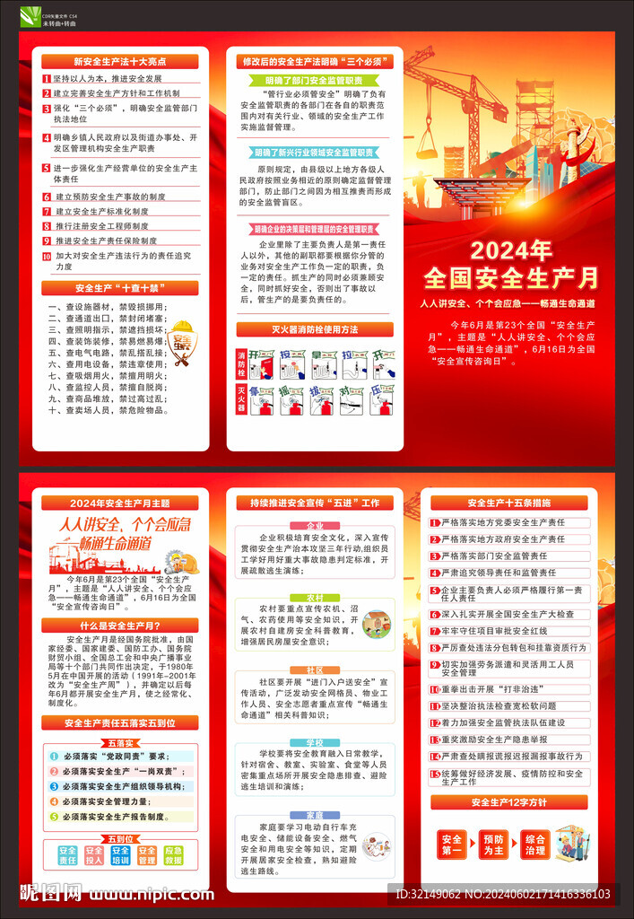 2024年安全生產(chǎn)月折頁