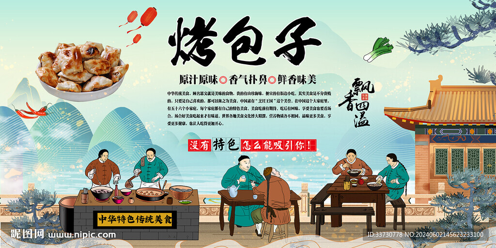 烤包子