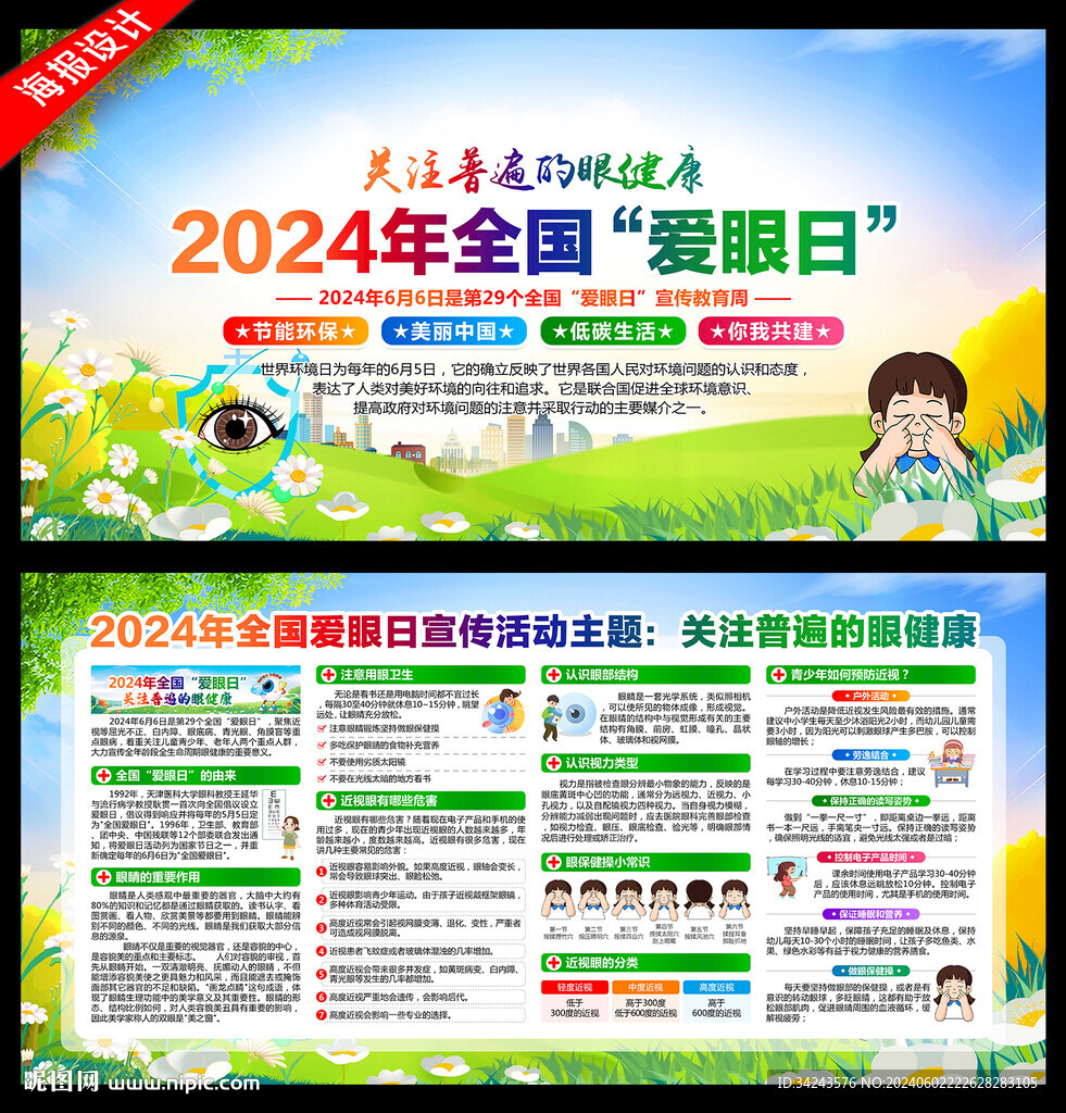 2024年全國 愛眼日