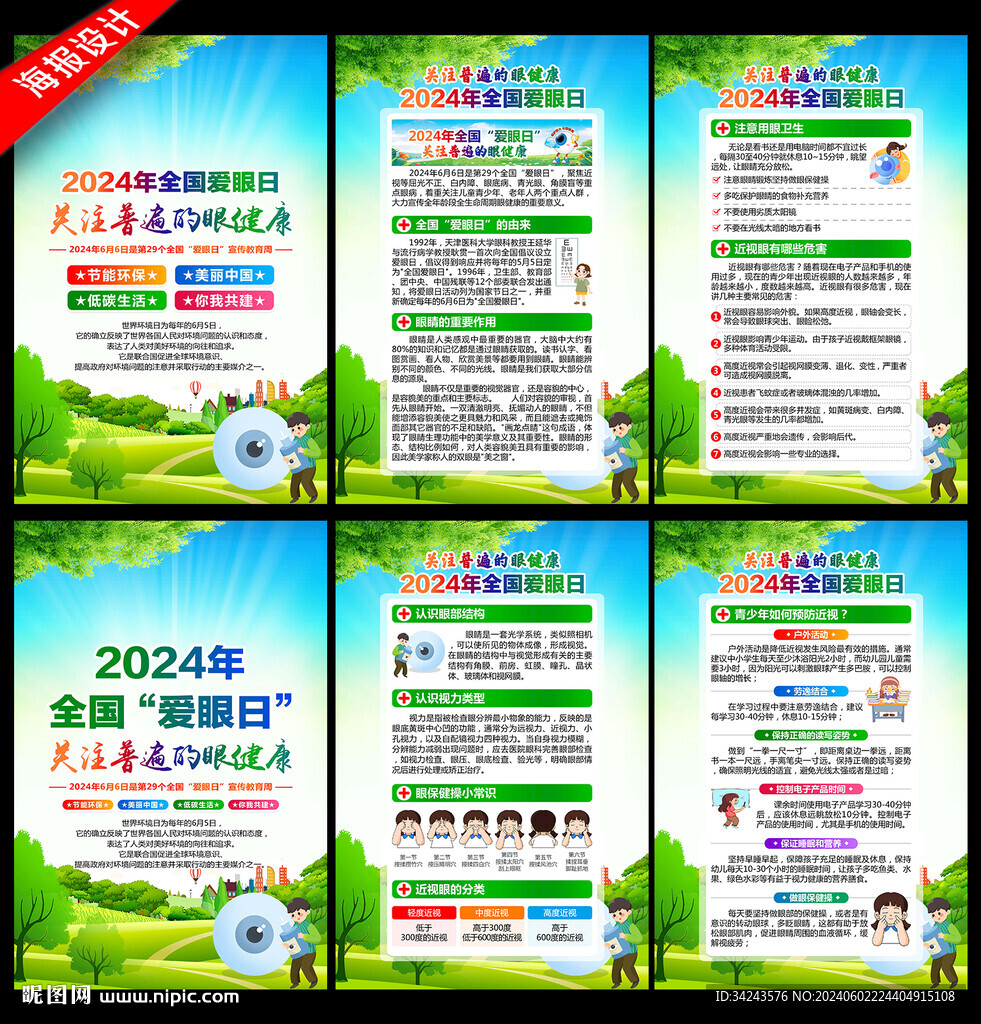 2024年全國(guó)愛(ài)眼日