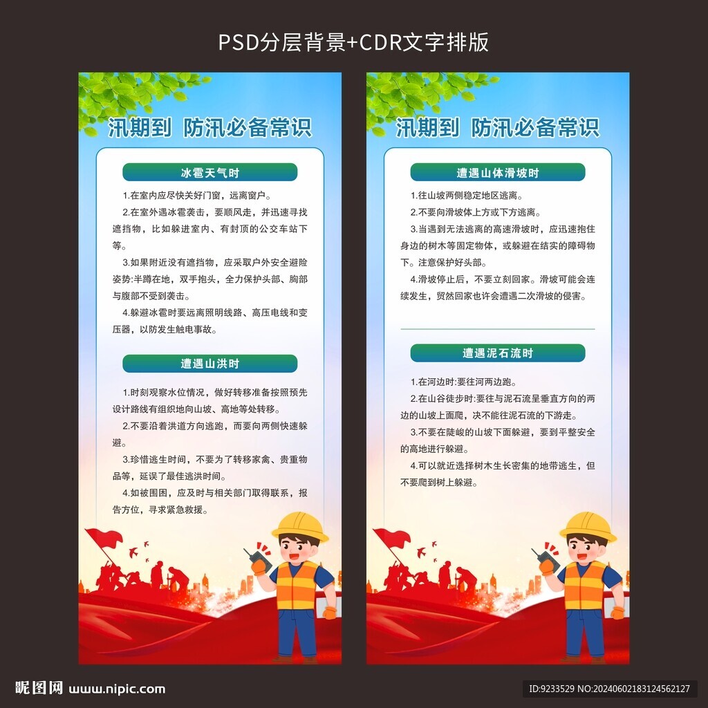 防汛知識展板