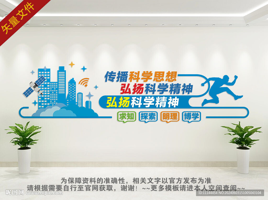 弘揚科學精神