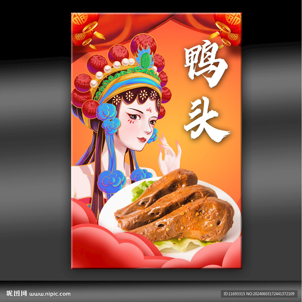 鴨頭