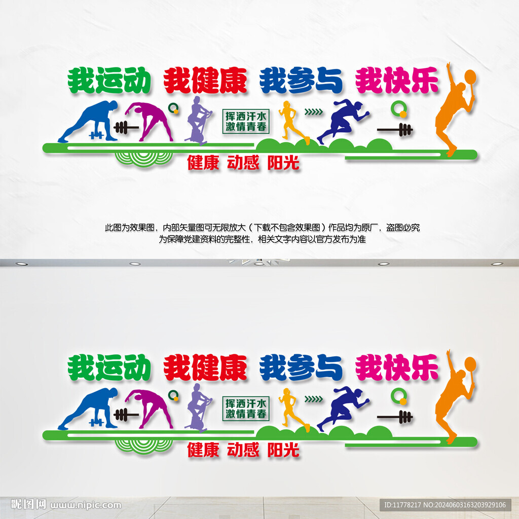 體育健身宣傳墻