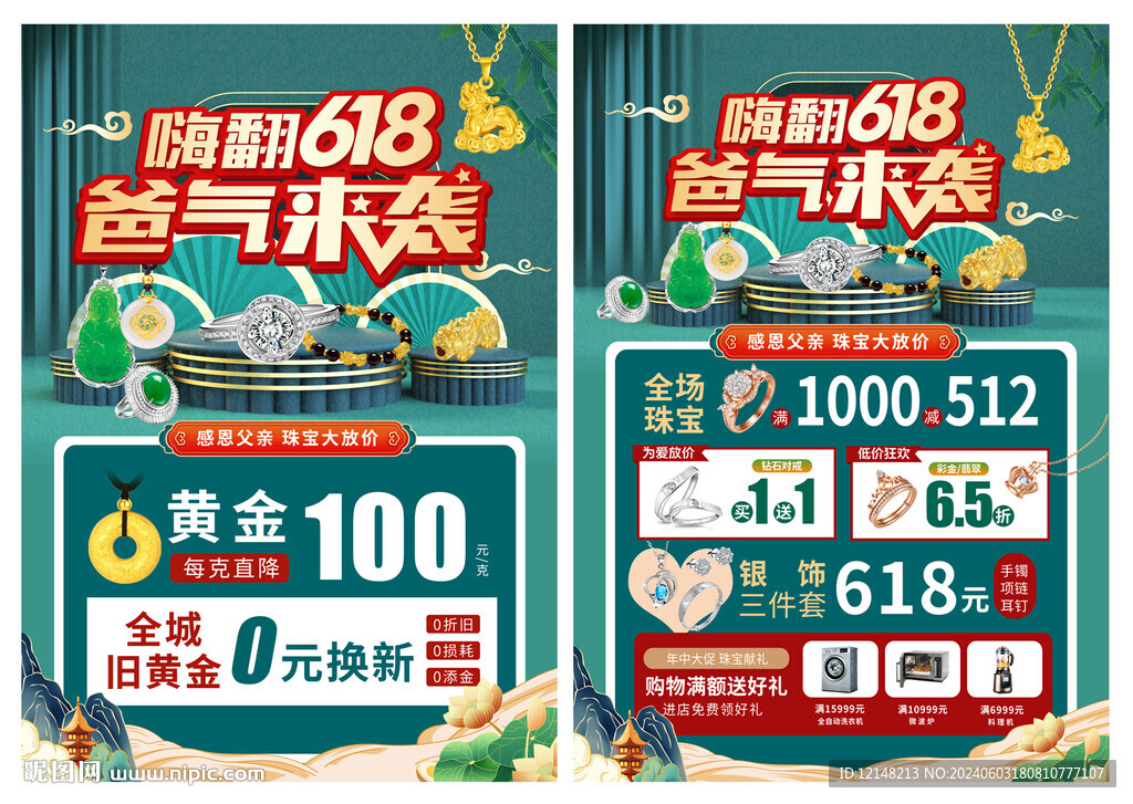 618 爸氣來襲珠寶