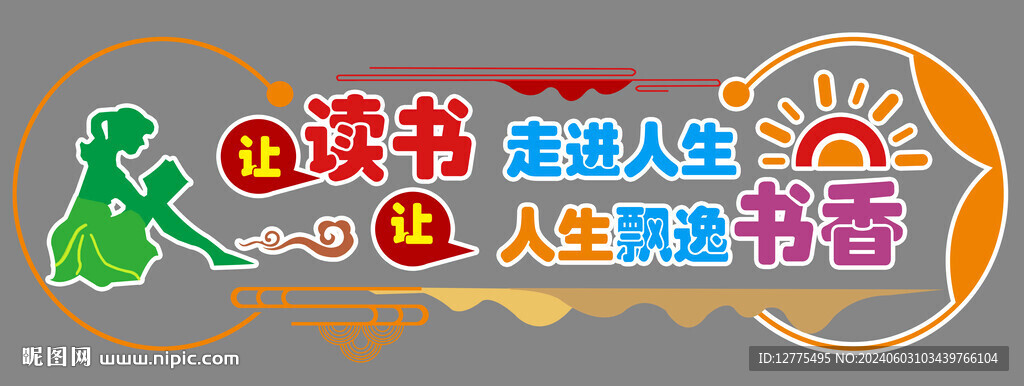 閱讀標(biāo)語文化墻