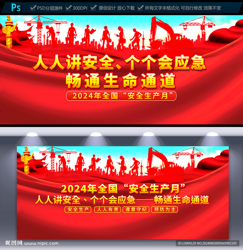 2024年安全生產(chǎn)月展板