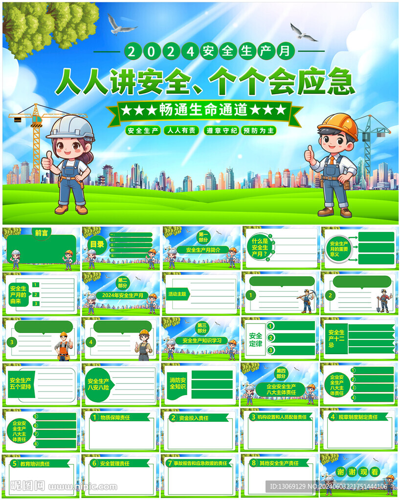 2024年安全生產月PPT