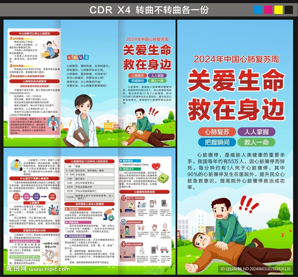 心肺復(fù)蘇周三折頁(yè)