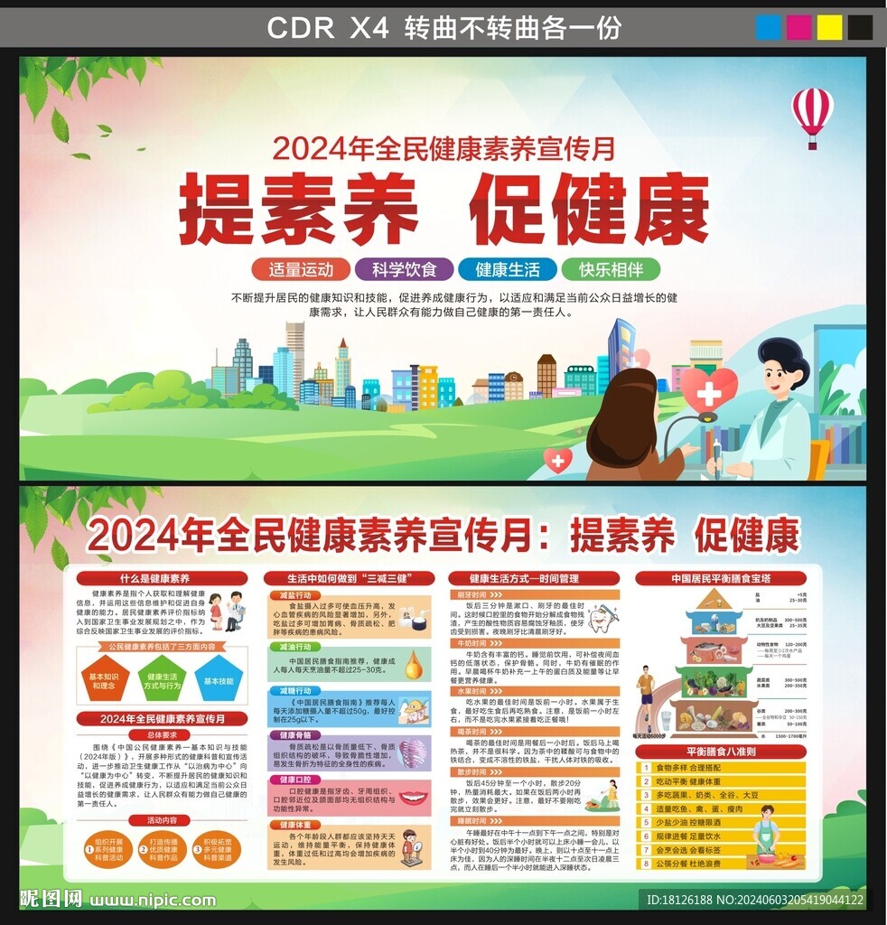 2024年全民健康素養宣傳月