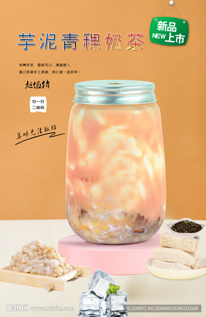 芋泥青稞奶茶