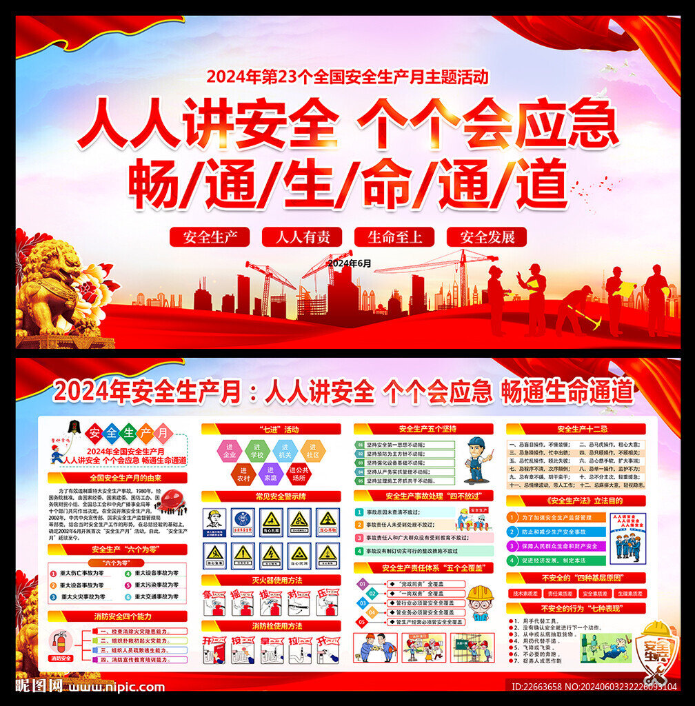 2024安全生產(chǎn)