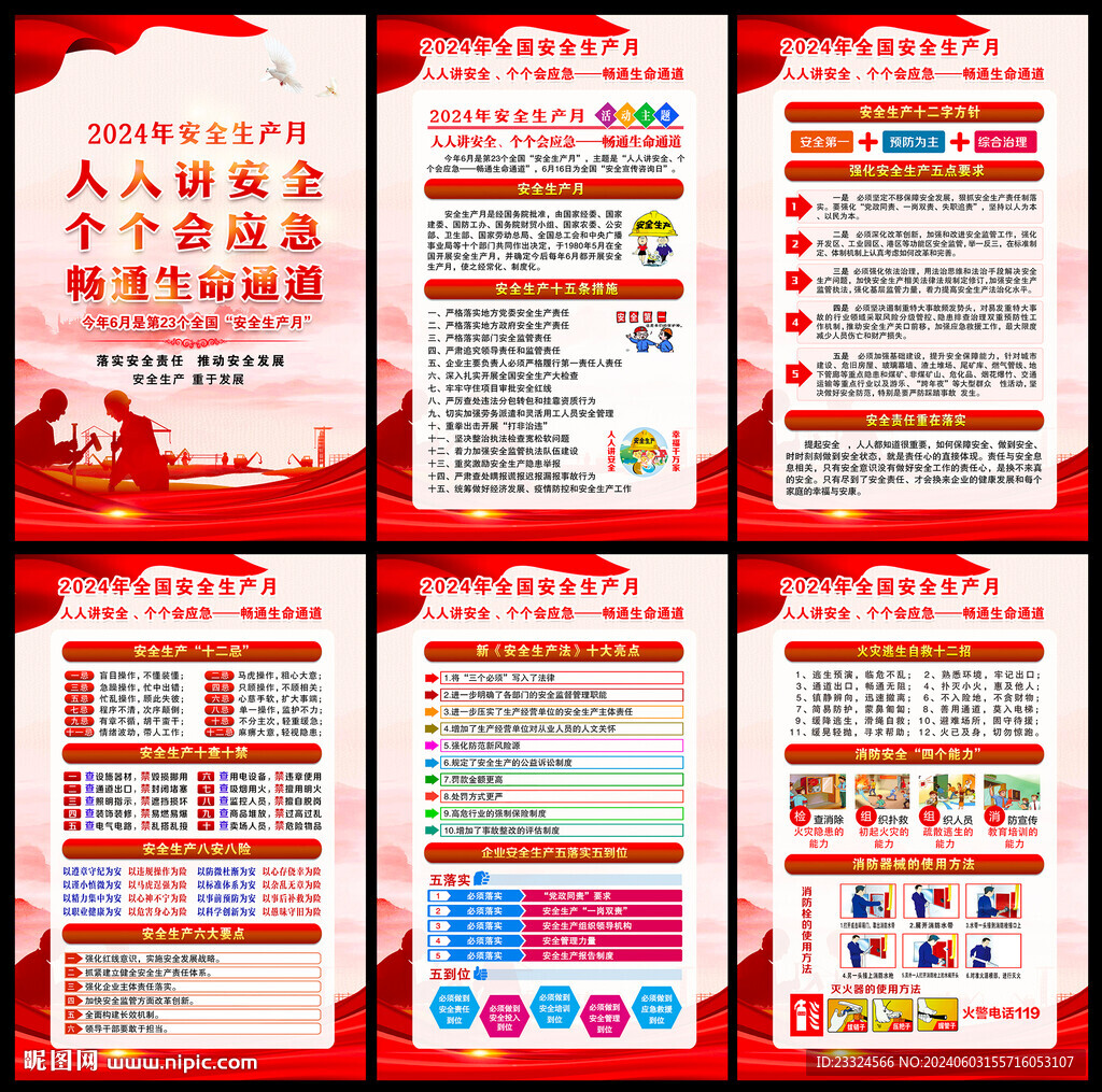 2024安全月