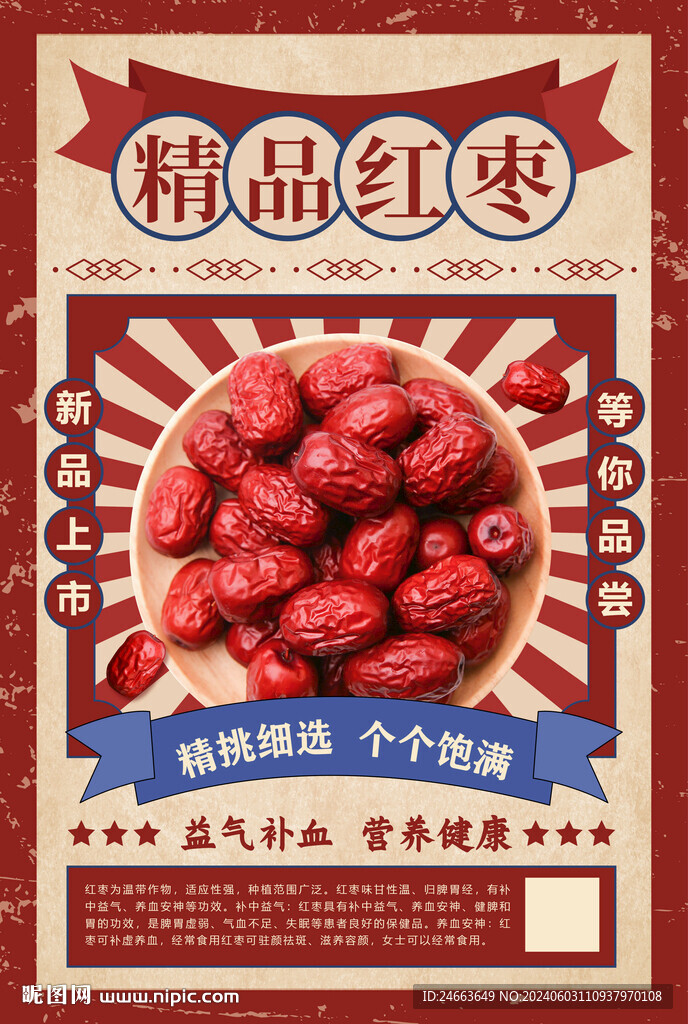 紅棗