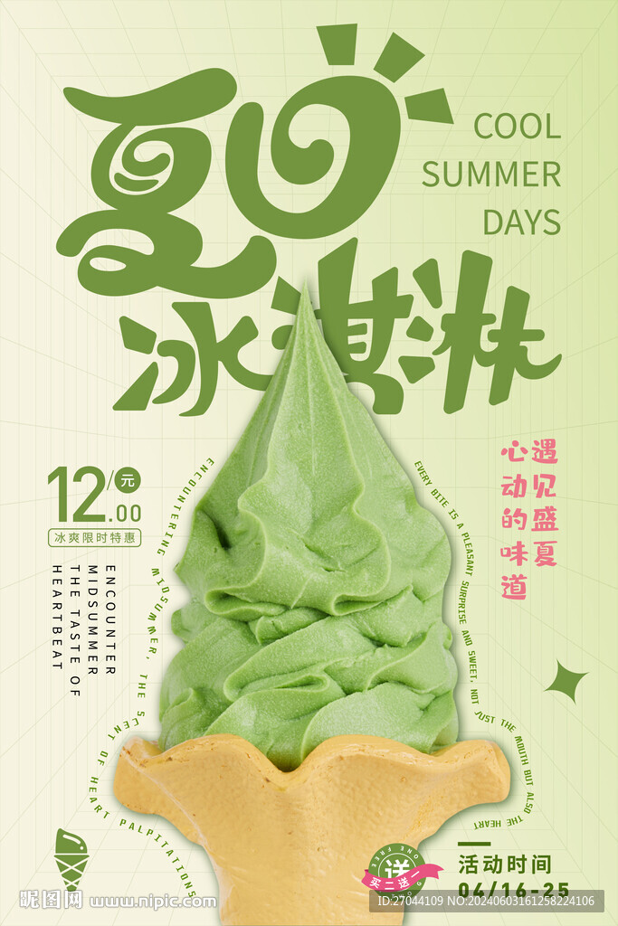 夏日抹茶冰淇淋