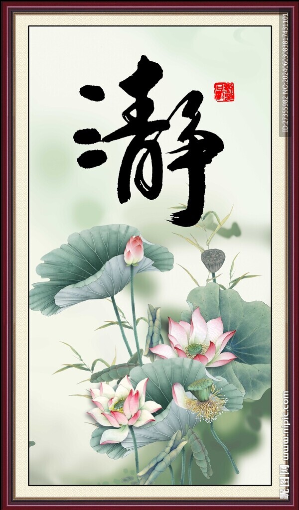 靜字畫 書法