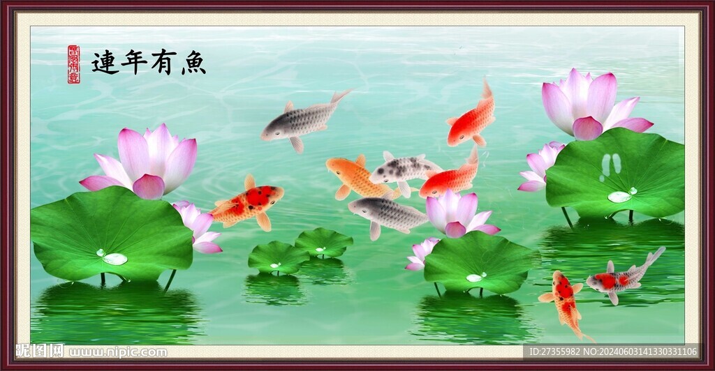 連年有余