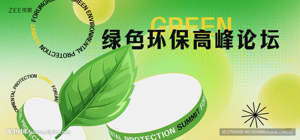 綠色能源環(huán)保活動會議論壇