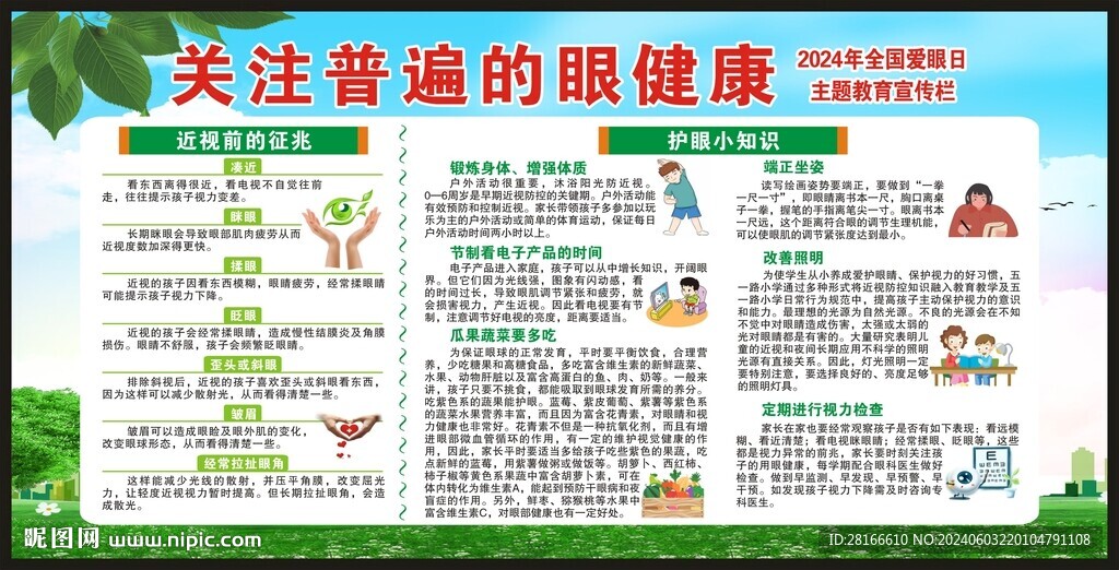 全國愛眼日宣傳欄