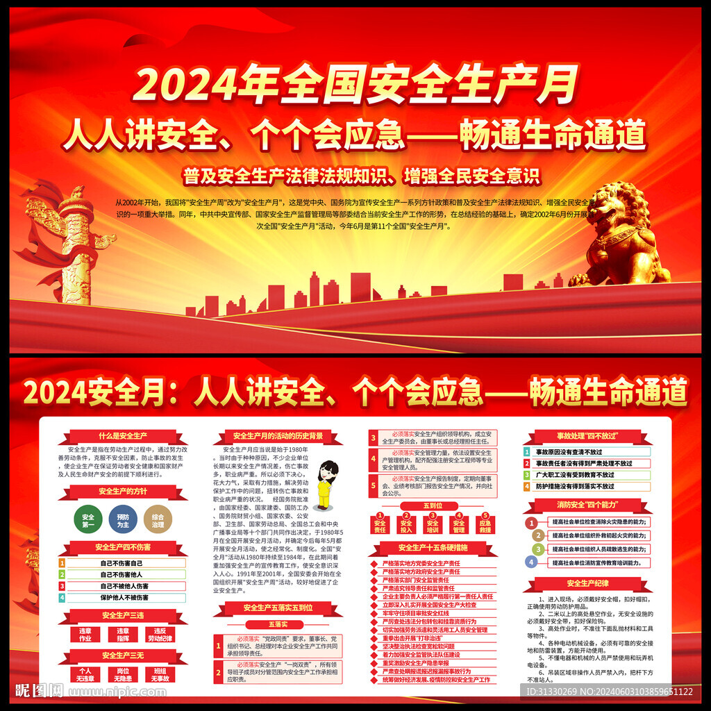 2024全國(guó)安全生產(chǎn)月