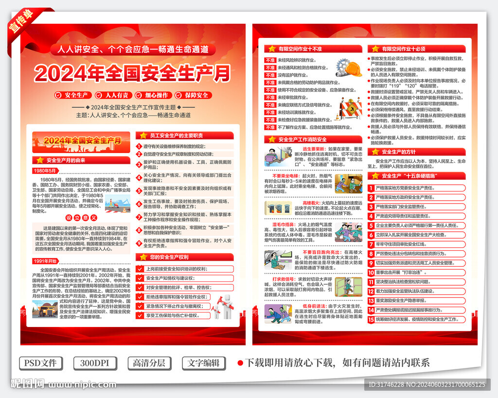 2024年安全生產(chǎn)月宣傳單