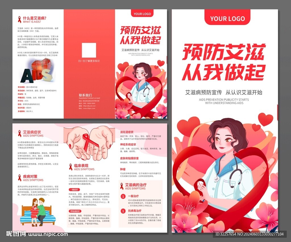預防艾滋病三折頁
