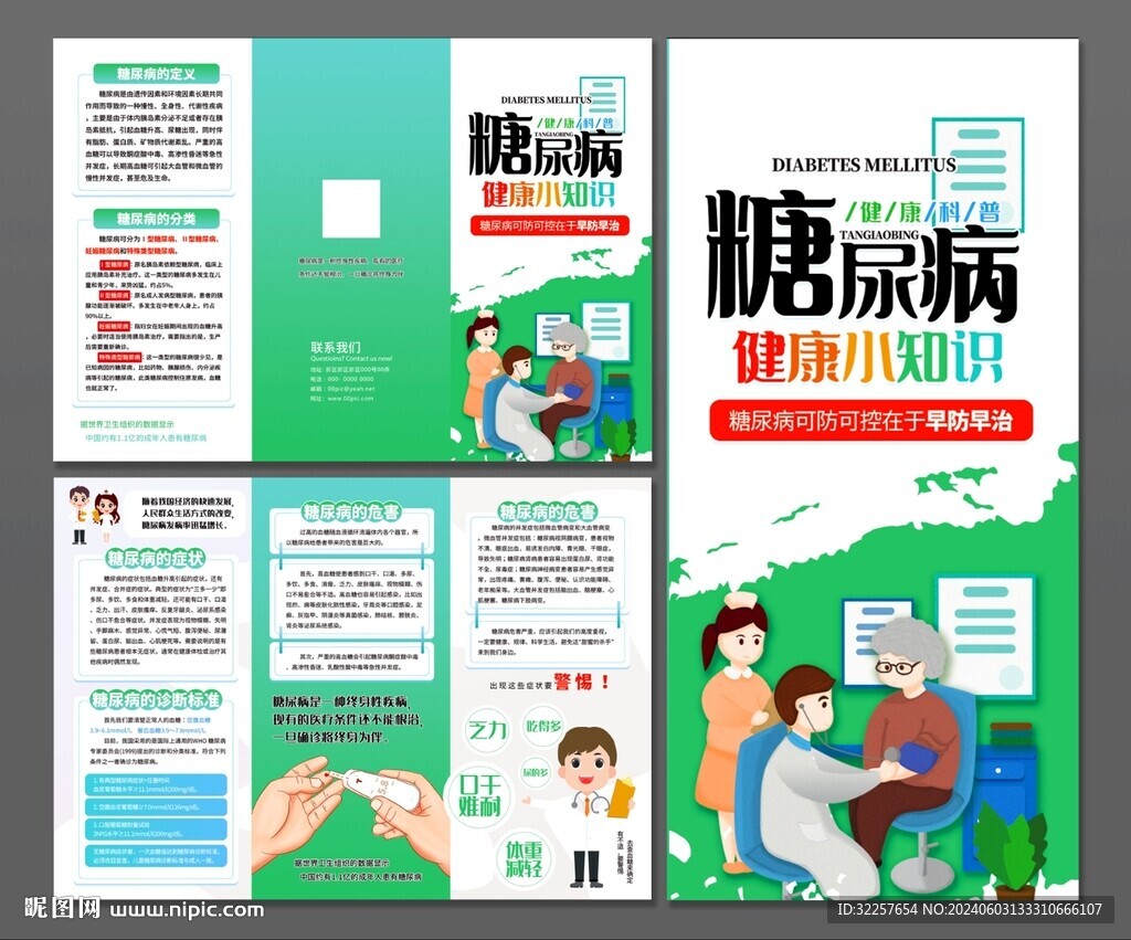 糖尿病三折頁(yè)