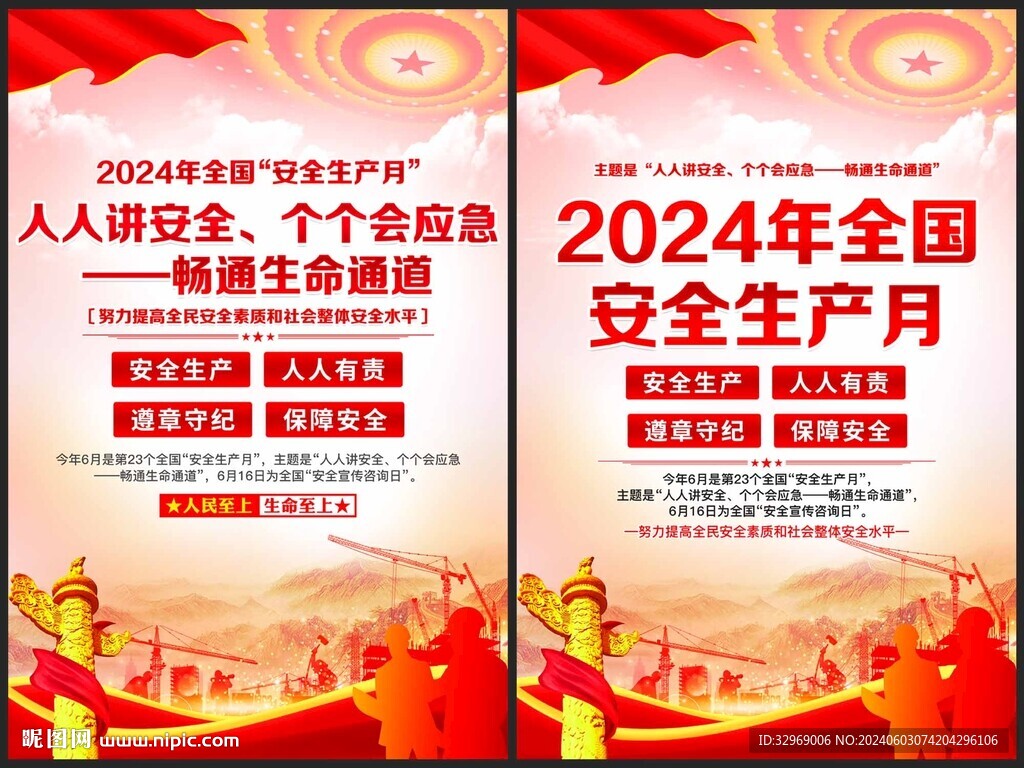 安全月海報