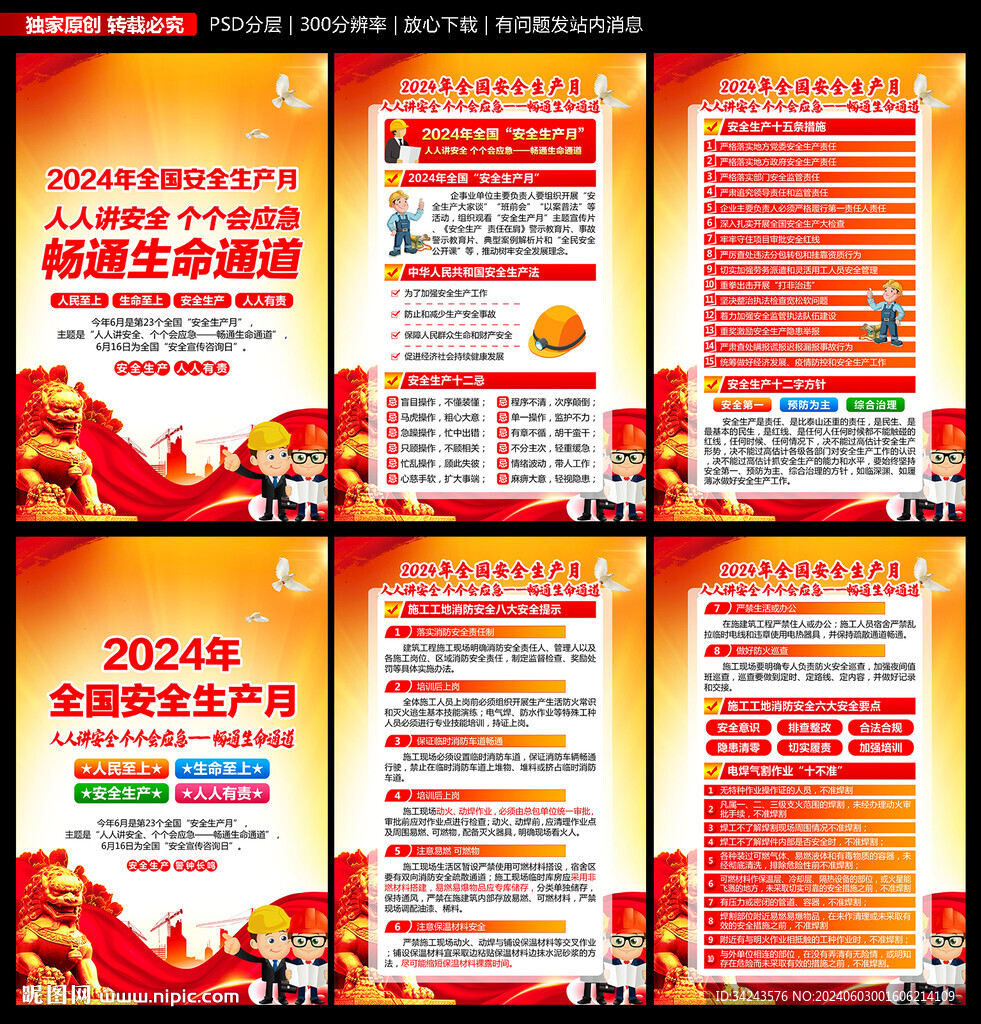 2024年安全月