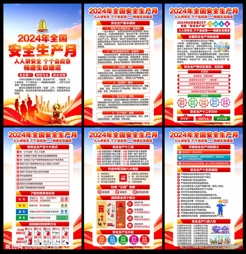 2024年安全月 
