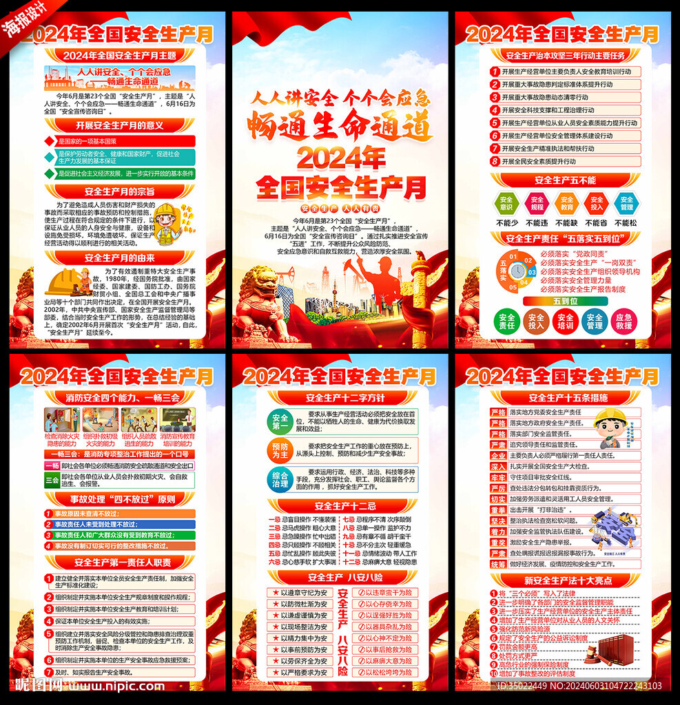 安全月 