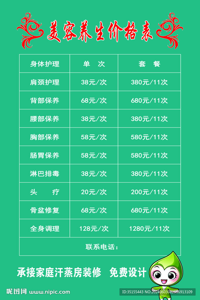 美容養(yǎng)生價格表