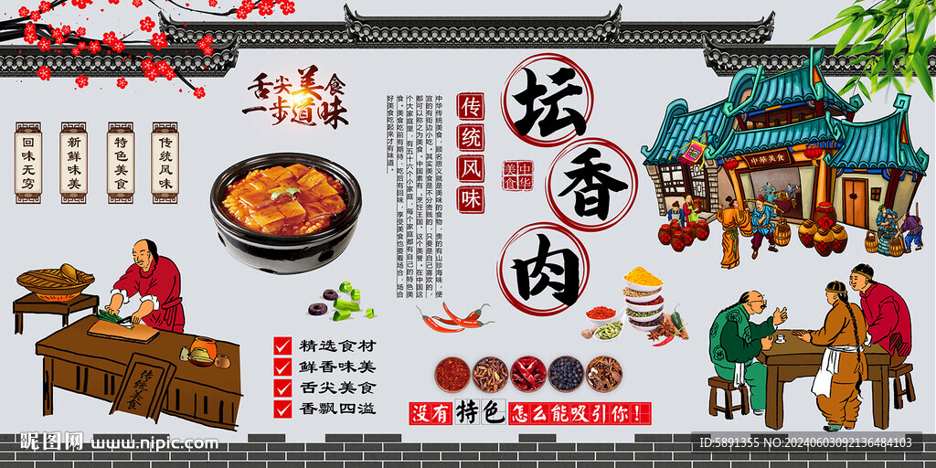 壇香肉