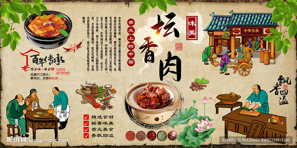 壇香肉