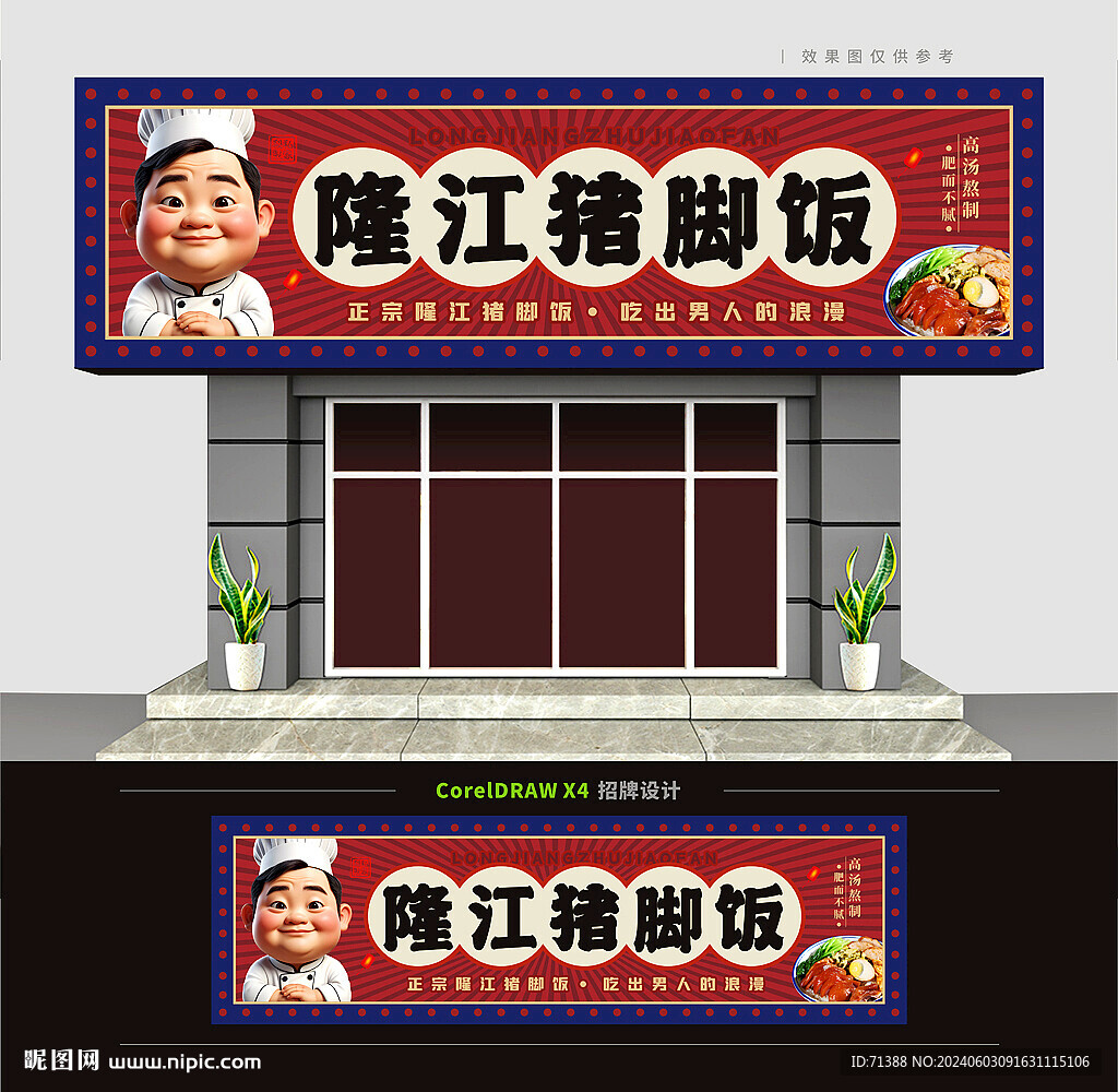 隆江豬腳飯門頭招牌
