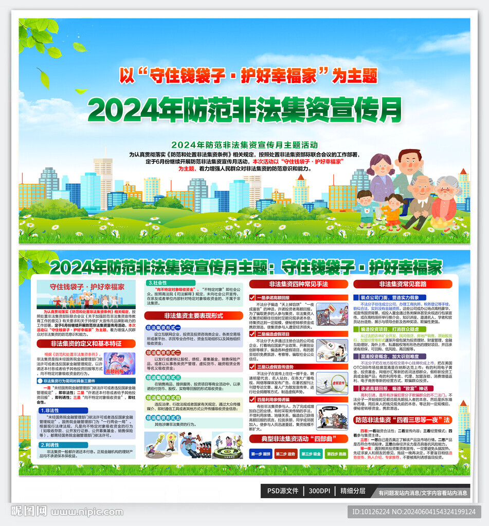 2024年防范非法集資宣傳月