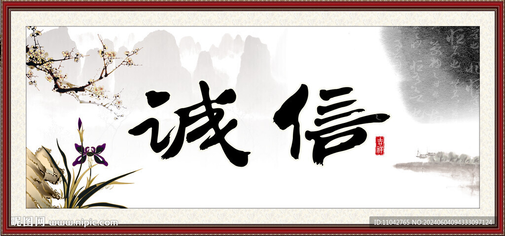 誠信