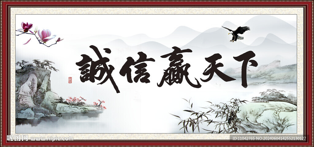 誠信贏天下