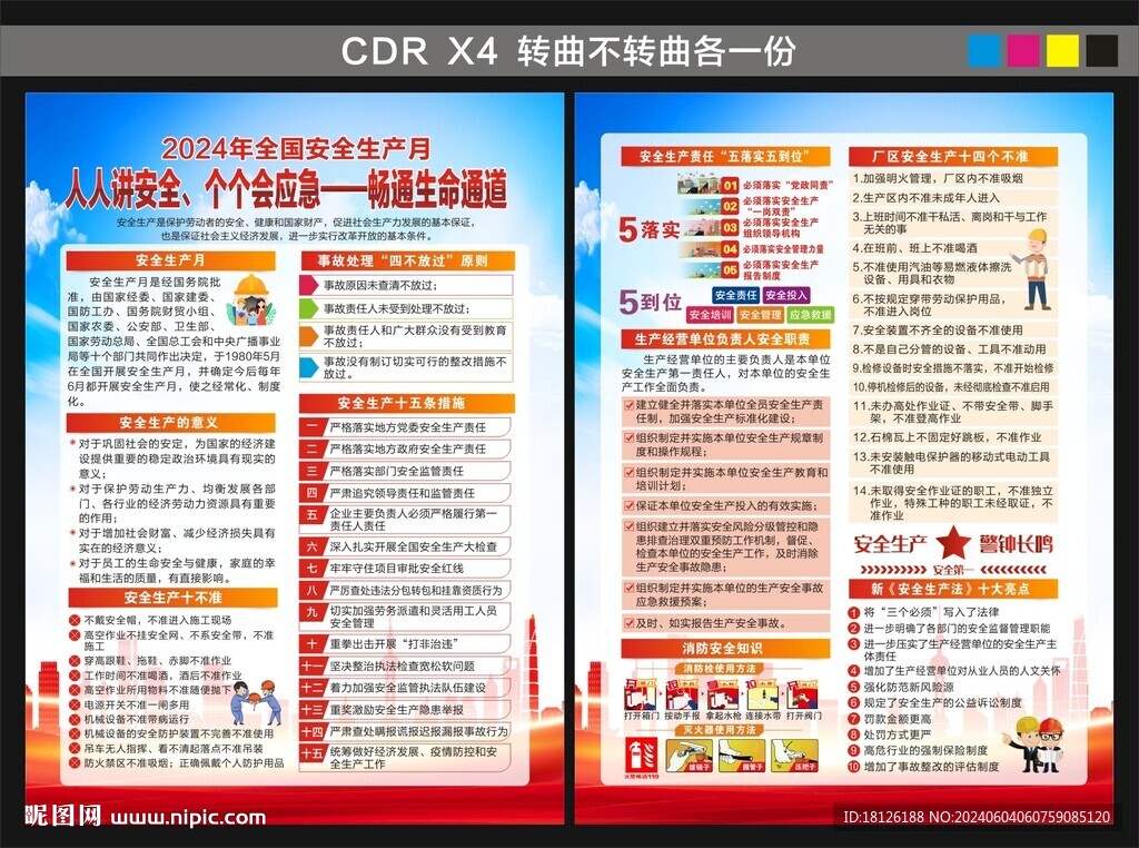 2024全國安全生產月宣傳單