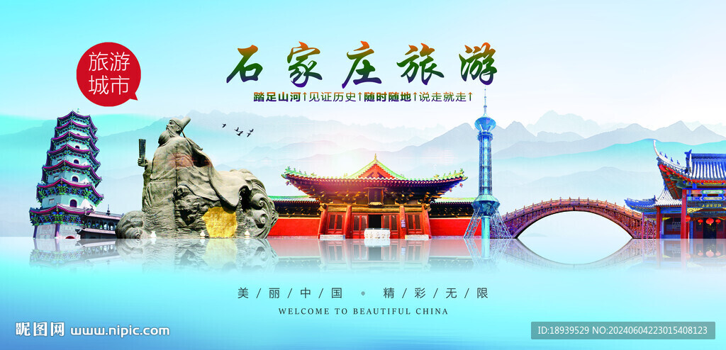 石家莊旅游
