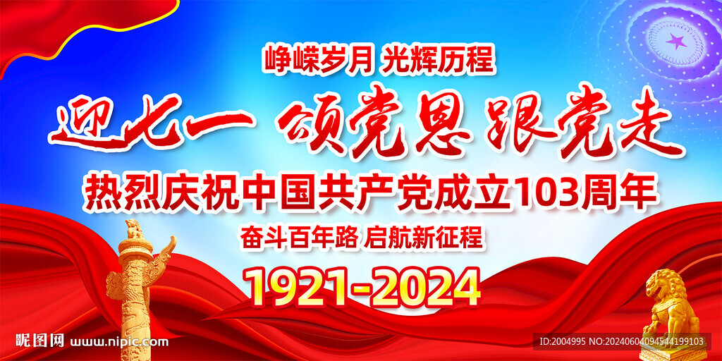 建黨103周年黨建展板