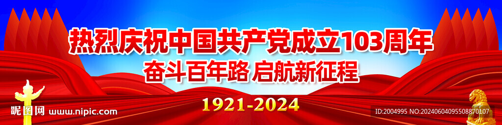 建黨103周年 成立103 周